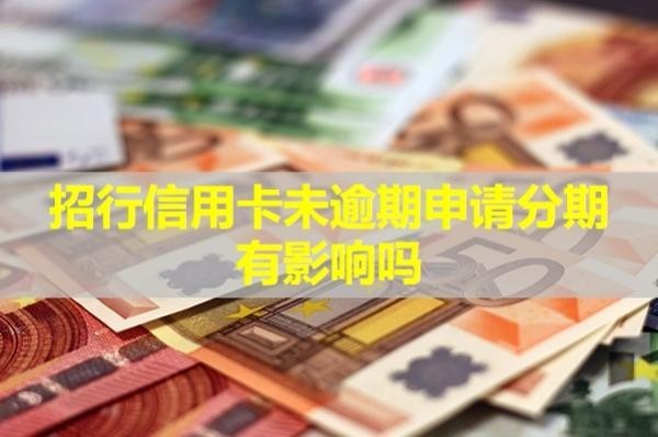 招行信用卡未逾期申請分期有影響嗎？申請分期流程是什么呢？