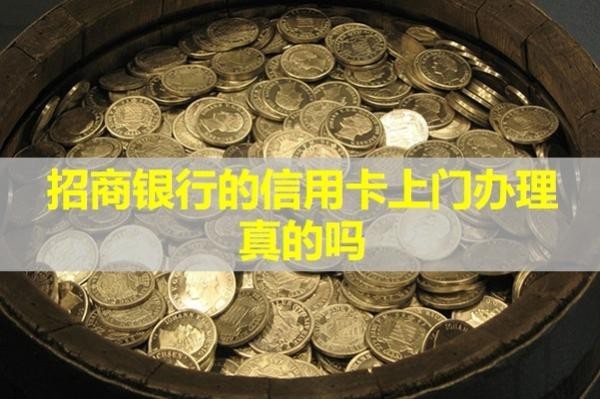 招商銀行的信用卡上門辦理真的嗎？