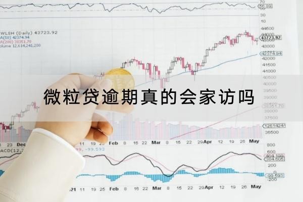 浦發(fā)信用卡逾期說去家訪是真的嗎？詳細(xì)解析