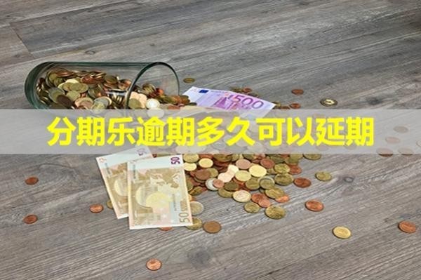 分期樂逾期多久可以延期？該如何申請呢？