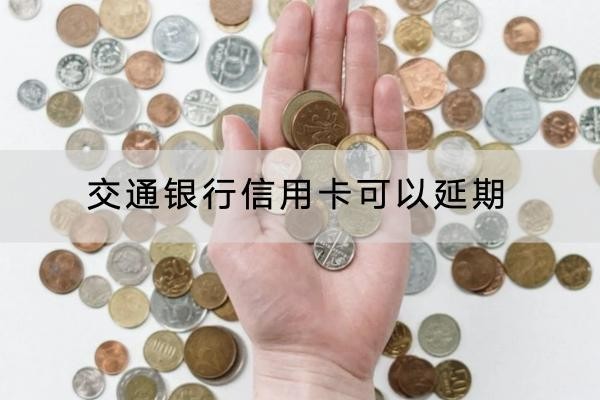 交通銀行信用卡可以延期嗎？申請(qǐng)延期要謹(jǐn)慎
