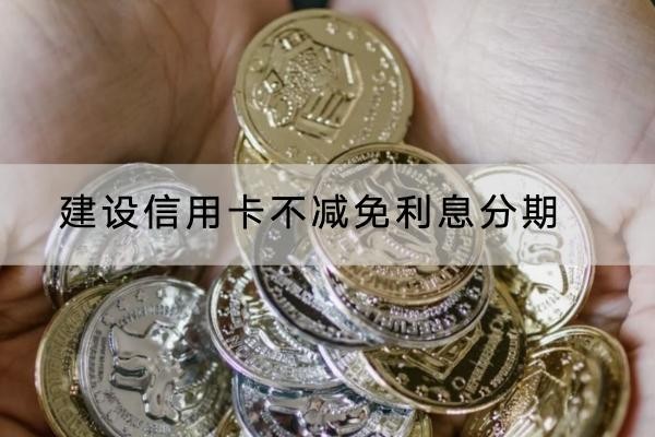 建設信用卡不減免利息分期怎么辦？分期一定要謹慎