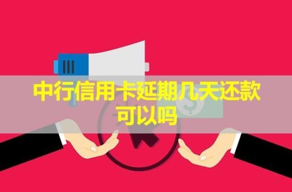 中行信用卡延期幾天還款可以嗎？詳細(xì)說明