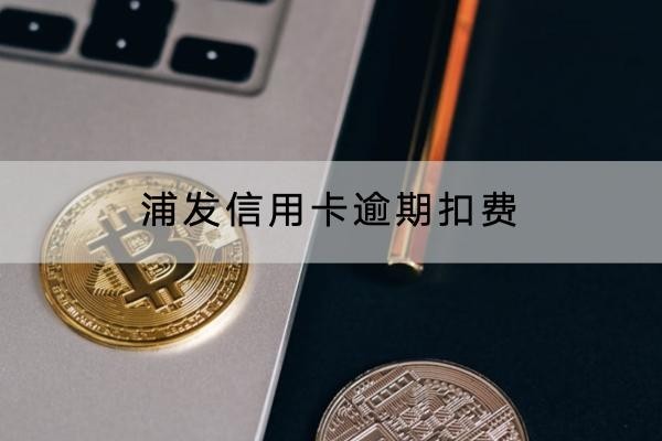 浦發(fā)信用卡逾期扣費(fèi)計(jì)算公式是什么？原來是這樣算的