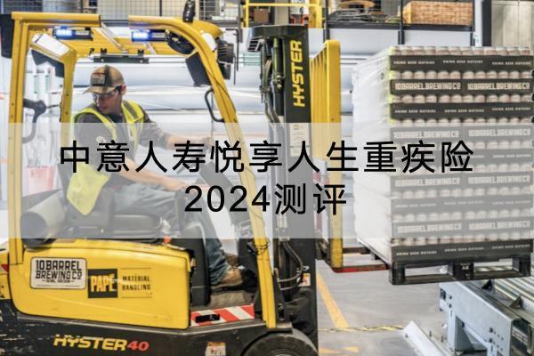 中意人壽悅享人生重疾險(xiǎn)2024測(cè)評(píng)，有什么優(yōu)點(diǎn)？