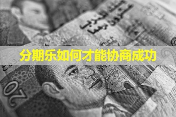 分期樂如何才能協(xié)商成功？注意這三點(diǎn)