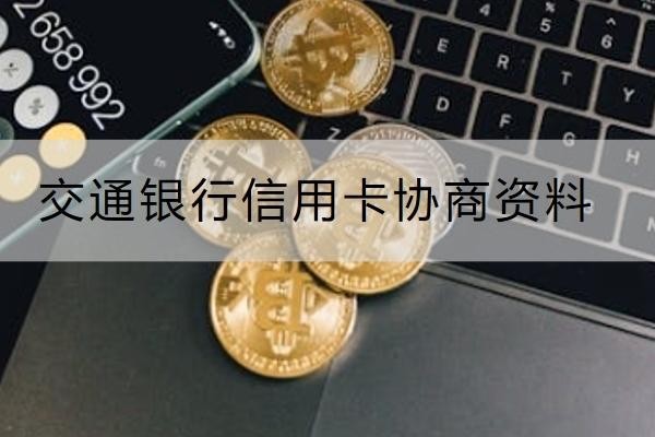 交通銀行信用卡協(xié)商資料要提交哪些？這些資料別忘記