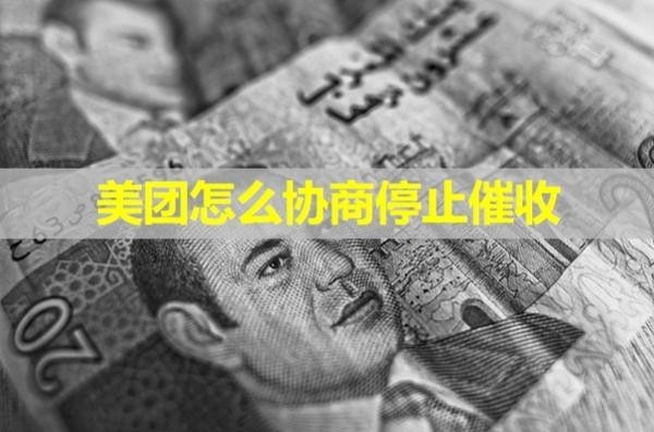 美團(tuán)怎么協(xié)商停止催收？做好這三點(diǎn)