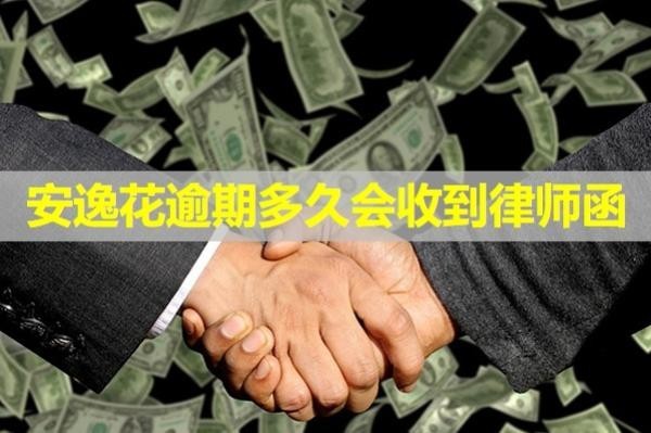 安逸花逾期多久會(huì)收到律師函？