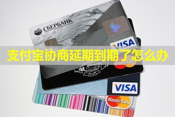 支付寶協(xié)商延期到期了怎么辦？三步搞定