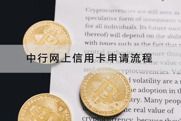 中行網(wǎng)上信用卡申請流程是怎樣的？流程詳解