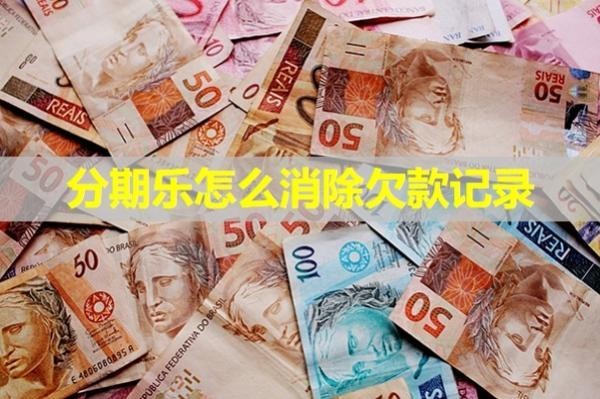 分期樂怎么消除欠款記錄？此文詳解