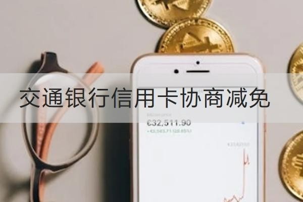 交通銀行信用卡協(xié)商減免怎么做？減免失敗怎么辦？