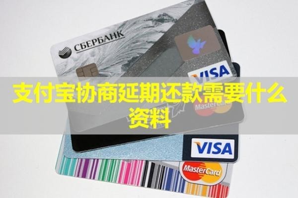 支付寶協(xié)商延期還款需要什么資料？