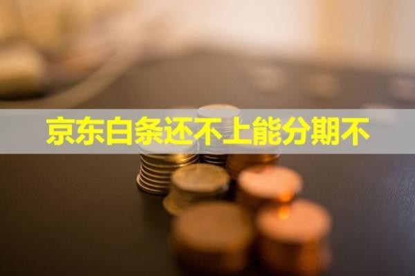 京東白條還不上能分期不？分期會(huì)影響信用嗎？