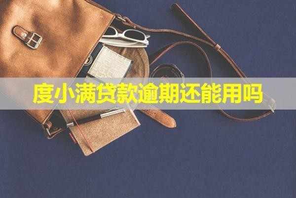度小滿貸款逾期還能用嗎？會(huì)產(chǎn)生哪些后果呢？