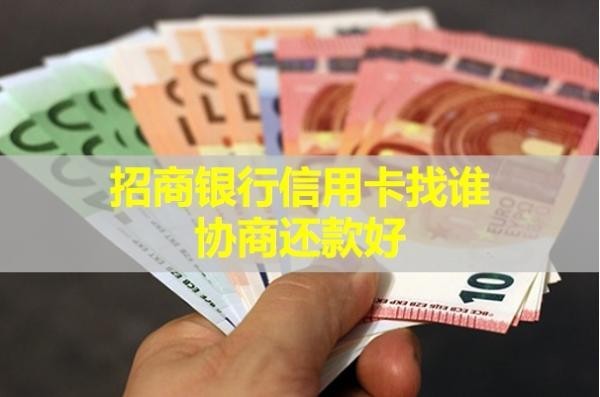 招商銀行信用卡找誰(shuí)協(xié)商還款好？協(xié)商之后還可以繼續(xù)使用嗎？