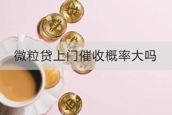 微粒貸上門催收概率大嗎？這樣對付催收好