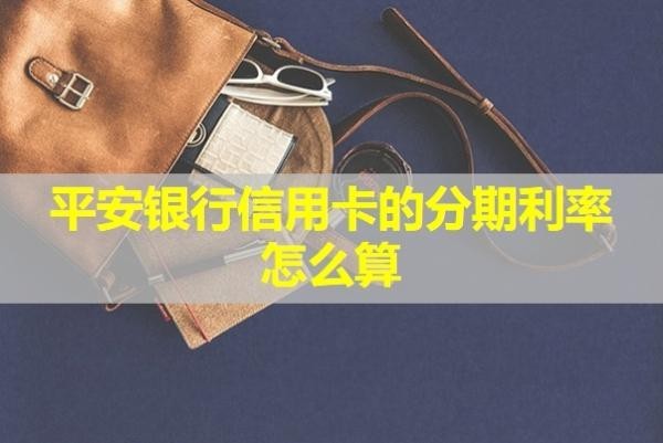 平安銀行信用卡的分期利率怎么算？詳細解析