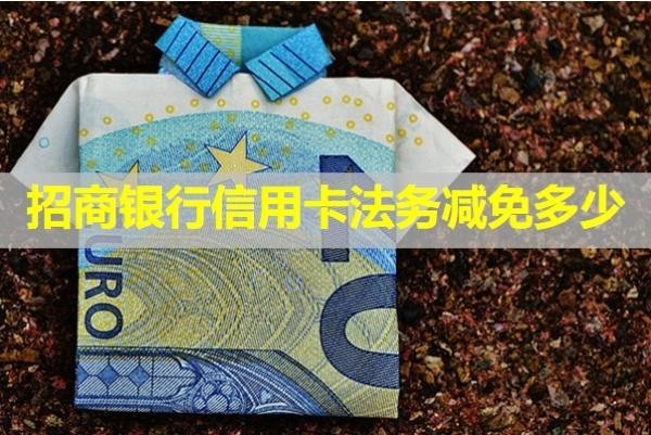 招商銀行信用卡法務(wù)減免多少？