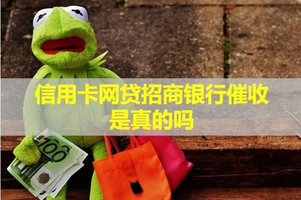 信用卡網(wǎng)貸招商銀行催收是真的嗎？該如何應(yīng)對(duì)呢？