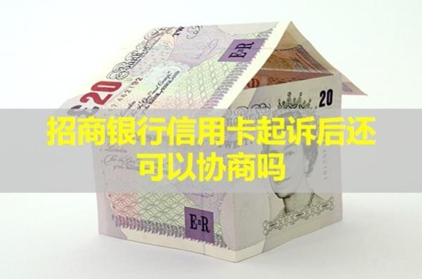 招商銀行信用卡起訴后還可以協(xié)商嗎？