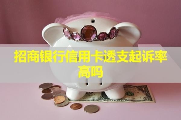 招商銀行信用卡透支起訴率高嗎？被起訴怎么辦？