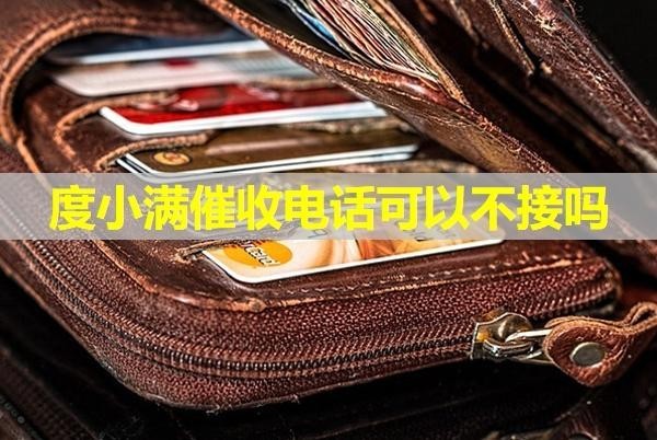 度小滿催收電話可以不接嗎？會(huì)打家人電話嗎？