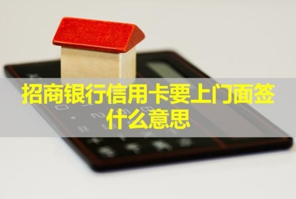 招商銀行信用卡要上門面簽什么意思？面簽之后審核要多久？