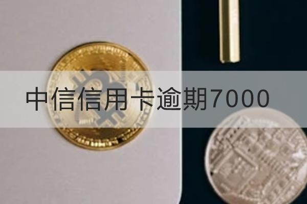 中信信用卡逾期7000怎么處理？這幾個方式一定要知道