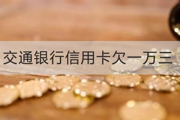 交通銀行信用卡欠一萬三