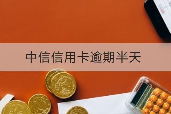 中信信用卡逾期半天嚴(yán)重嗎？這些后果要知道