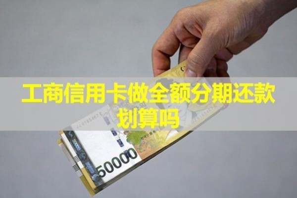 工商信用卡做全額分期還款劃算嗎？