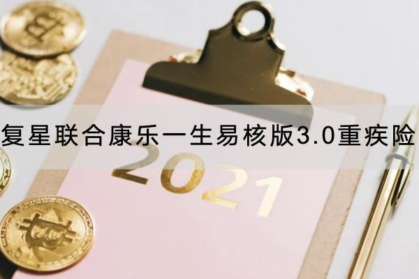復(fù)星聯(lián)合康樂一生易核版3.0重疾險的投保規(guī)則是什么？有哪些保障？