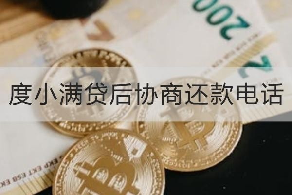 度小滿貸后協(xié)商還款電話是多少？協(xié)商有這么多注意事項(xiàng)
