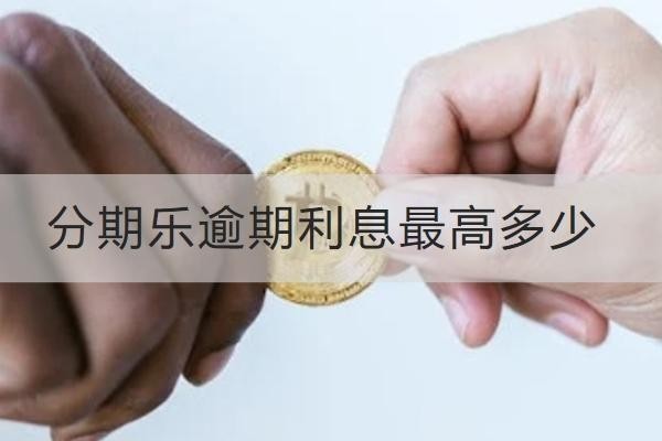 分期樂逾期利息最高多少？減免技巧看這