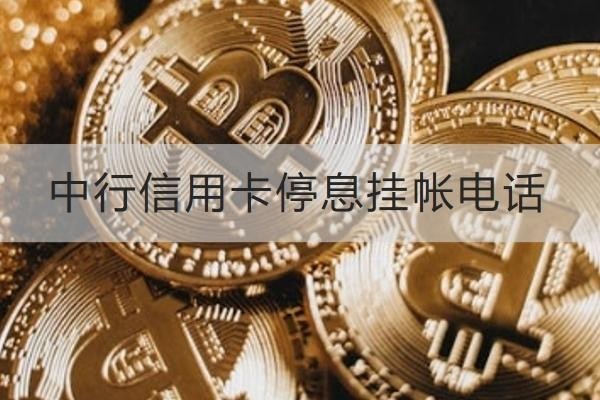 中行信用卡停息掛帳電話是多少？詳細(xì)解析