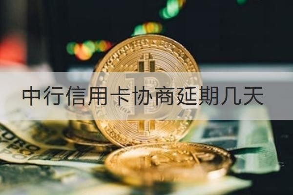 中行信用卡協(xié)商延期幾天？協(xié)商流程解析