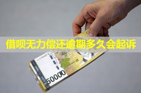 借唄無力償還逾期多久會起訴？