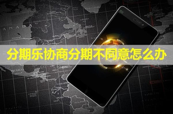 分期樂協(xié)商分期不同意怎么辦？