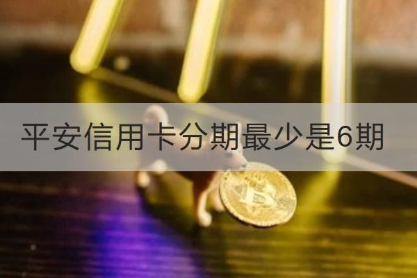 平安信用卡分期最少是6期是真的嗎？分期流程看這里