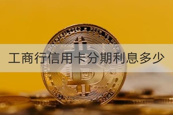 工商行信用卡分期利息多少？利息高就這樣做
