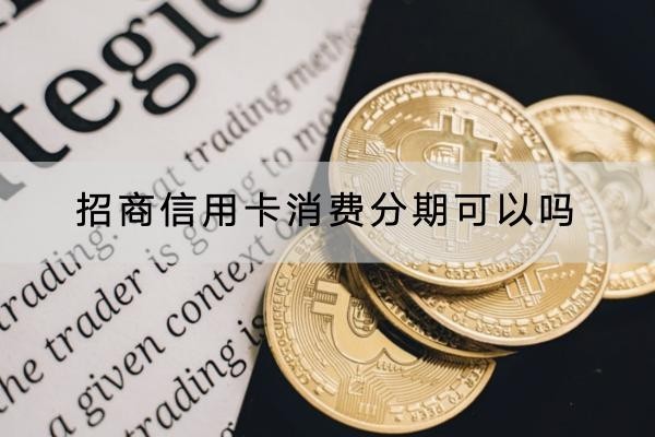 招商信用卡消費(fèi)分期可以嗎？分期要謹(jǐn)慎