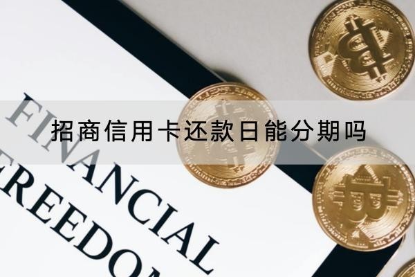 招商信用卡還款日能分期嗎？分期要點(diǎn)要知道