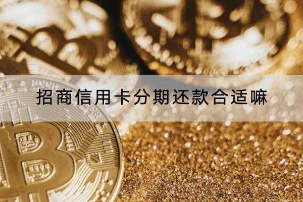 招商信用卡分期還款合適嘛？申請(qǐng)方法有這些！