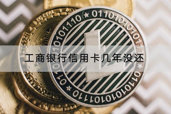 工商銀行信用卡幾年沒還