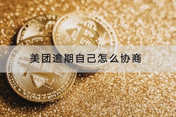 美團(tuán)逾期自己怎么協(xié)商