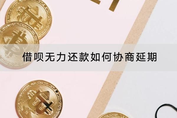 借唄無力還款如何協(xié)商延期？協(xié)商技巧這么多！