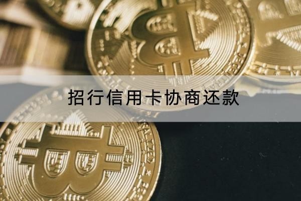 招行信用卡協(xié)商還款怎么做？具體流程解析