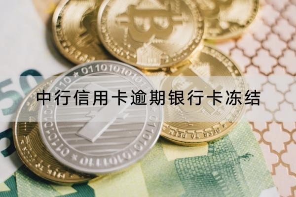 中行信用卡逾期銀行卡凍結(jié)怎么辦？這些方法一定要知道